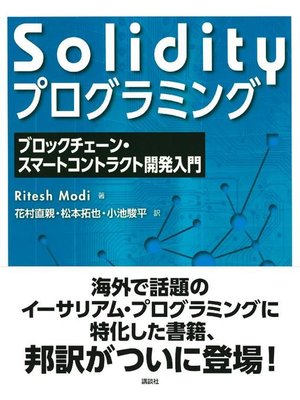 cover image of Solidityプログラミング ブロックチェーン･スマートコントラクト開発入門: 本編